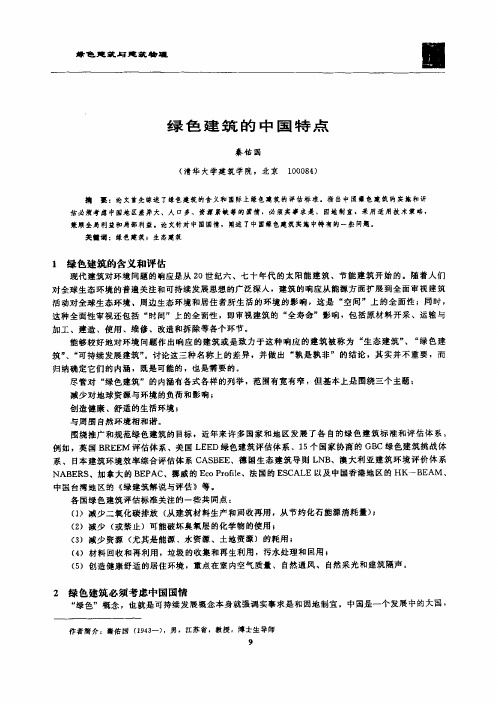 绿色建筑的中国特点