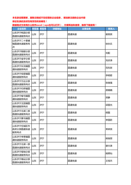 2020新版山东省济宁圆通快递工商企业公司名录名单黄页联系方式大全103家