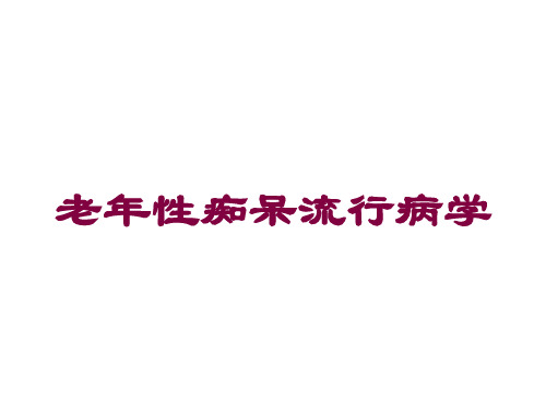老年性痴呆流行病学培训课件