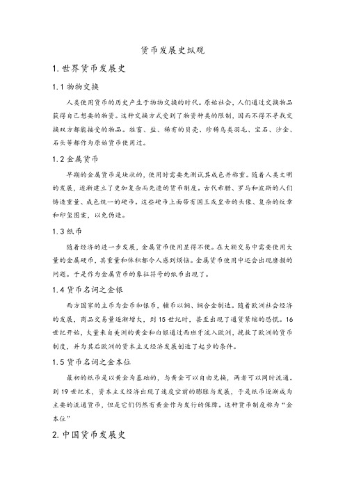 货币发展史纵观