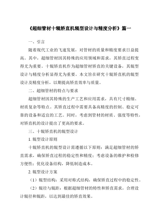 《超细管材十辊矫直机辊型设计与精度分析》范文