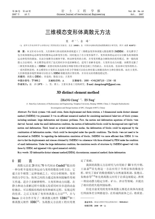 三维模态变形体离散元方法