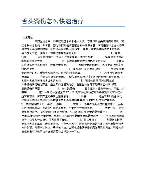 舌头烫伤怎么快速治疗【养生小知识】