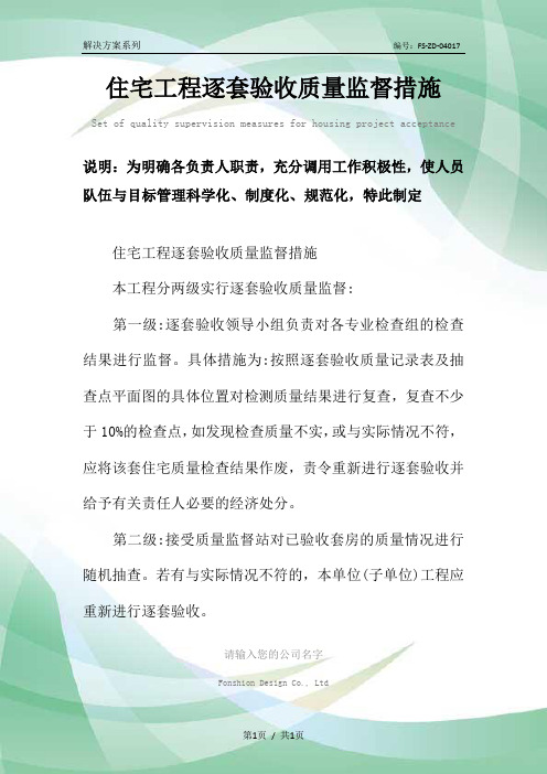 住宅工程逐套验收质量监督措施范本
