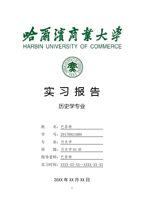 哈尔滨商业大学历史学专业实习总结报告范文模板