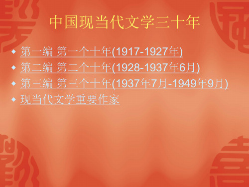 中国现当代文学三十年