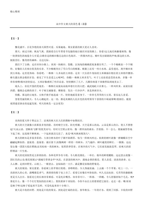 高中作文秋天的景色【三篇】