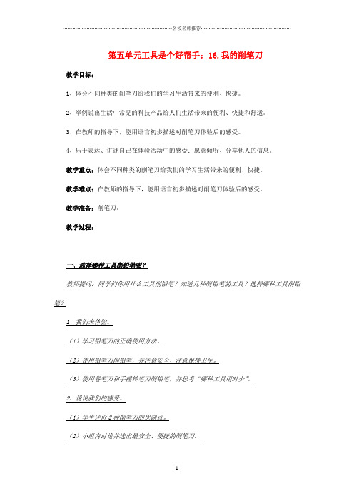 小学一年级科学上册 第16课 我的削笔刀名师公开课优质教案1 青岛版六三制
