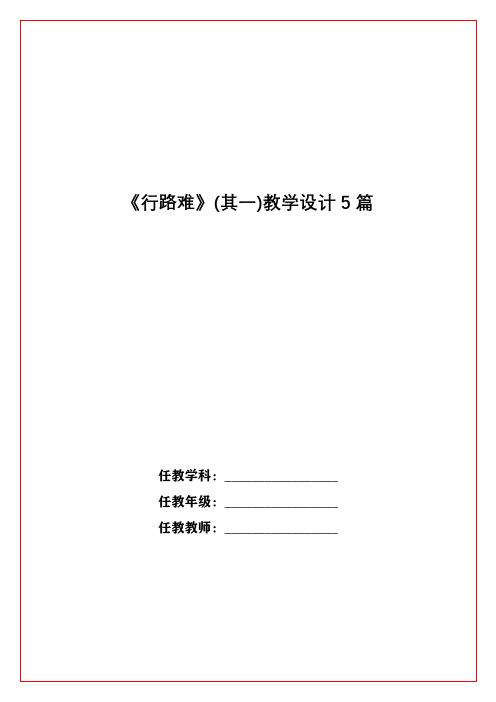 《行路难》(其一)教学设计5篇