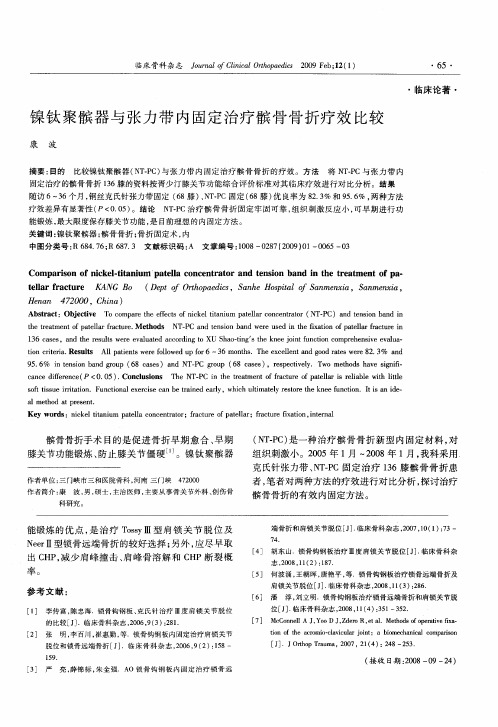 镍钛聚髌器与张力带内固定治疗髌骨骨折疗效比较