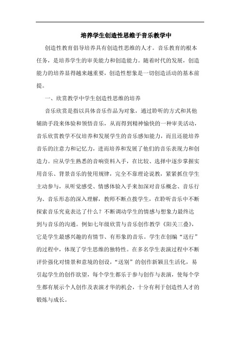 培养学生创造性思维于音乐教学中