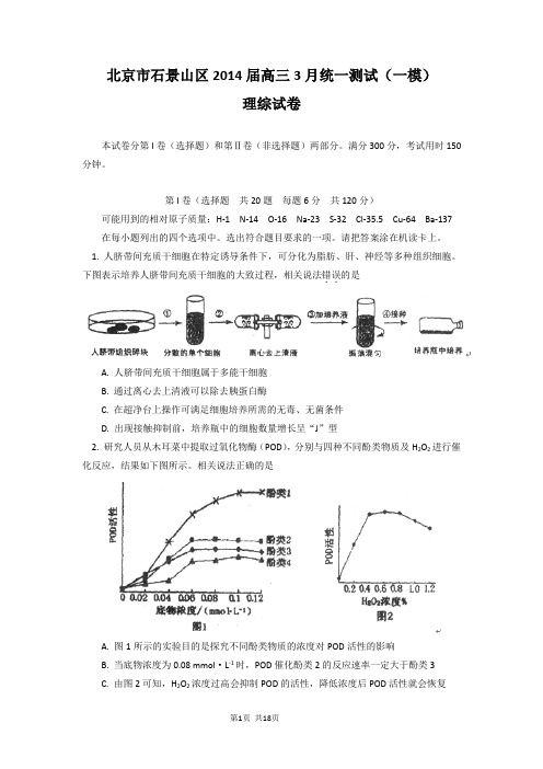 北京市石景山区2014届高三3月统一测试(一模)理科综合试题