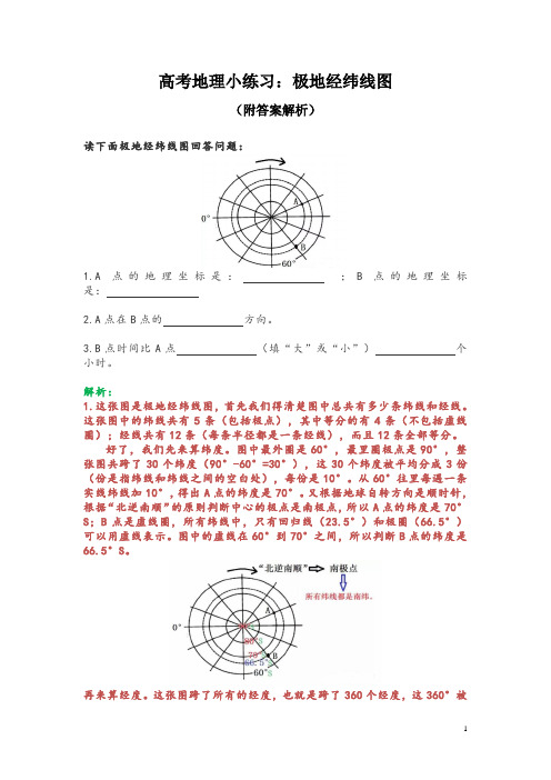高考地理小练习：极地经纬线图(附答案解析)
