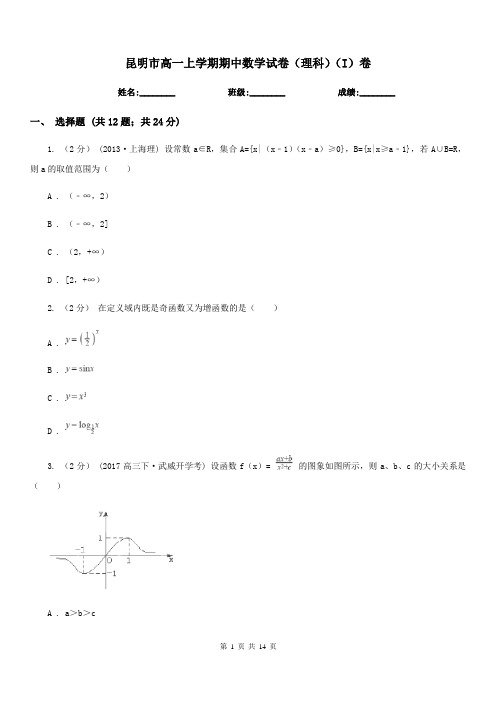 昆明市高一上学期期中数学试卷(理科)(I)卷