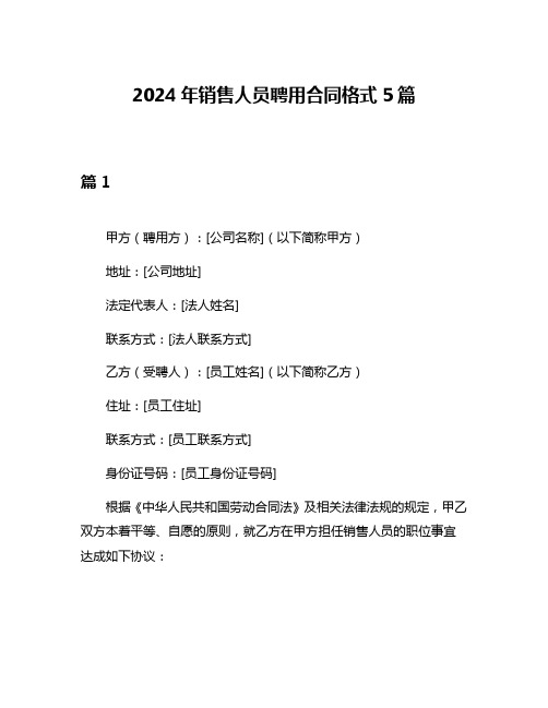 2024年销售人员聘用合同格式5篇