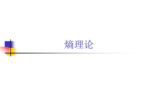 熵理论