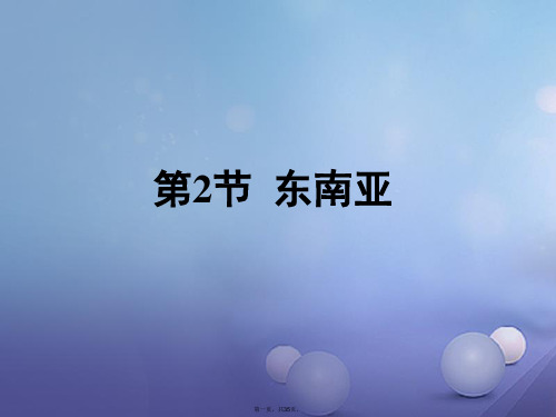 福建省漳州市七年级地理下册第七章第2节东南亚课件新版新人教版PT)