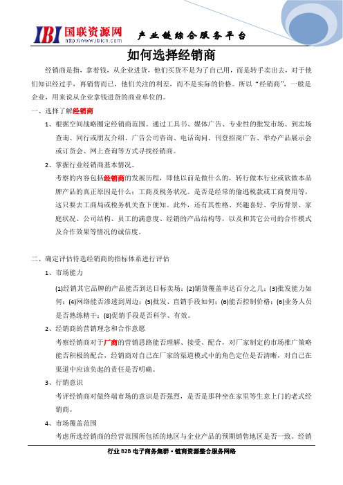 如何选择经销商