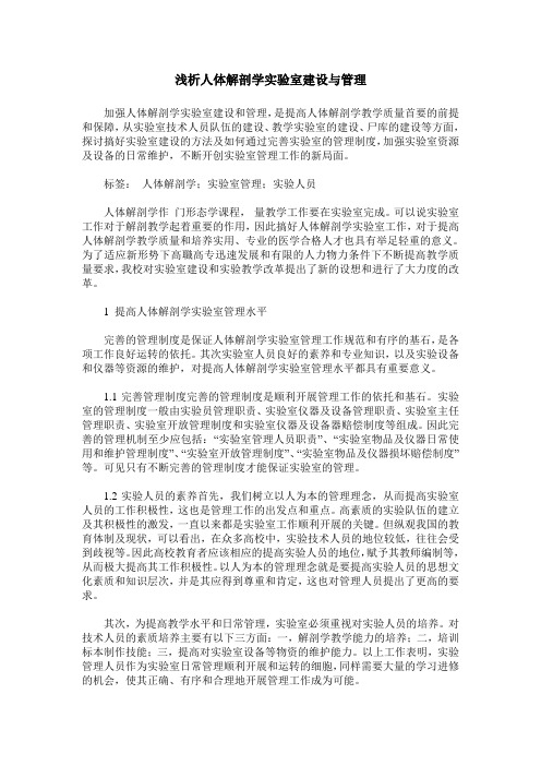 浅析人体解剖学实验室建设与管理