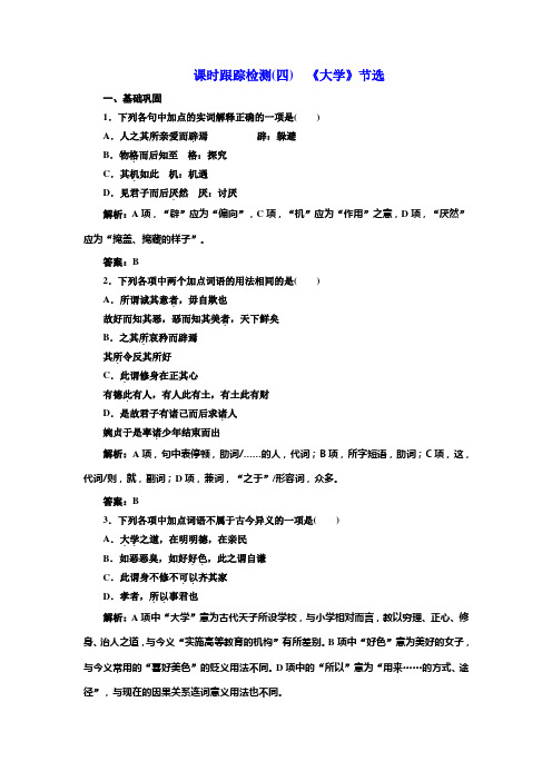 高中语文人教版选修中国文化经典研读课时跟踪检测(四) 《大学》节选+含解析