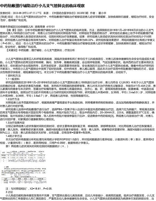 中药贴敷理疗辅助治疗小儿支气管肺炎的临床观察