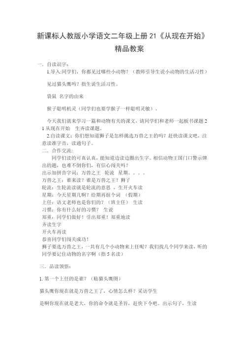 新课标人教版小学语文二年级上册21《从现在开始》精品教案