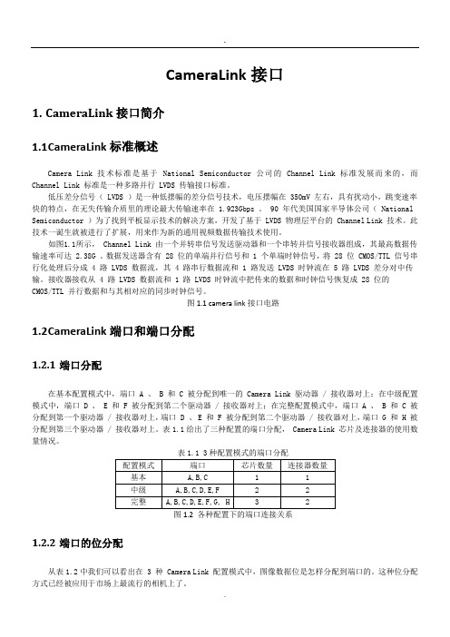 3-CameraLink接口-时序控制.doc