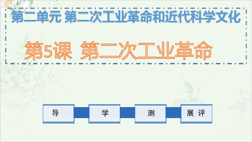 (部编)《第二次工业革命》ppt优秀课件