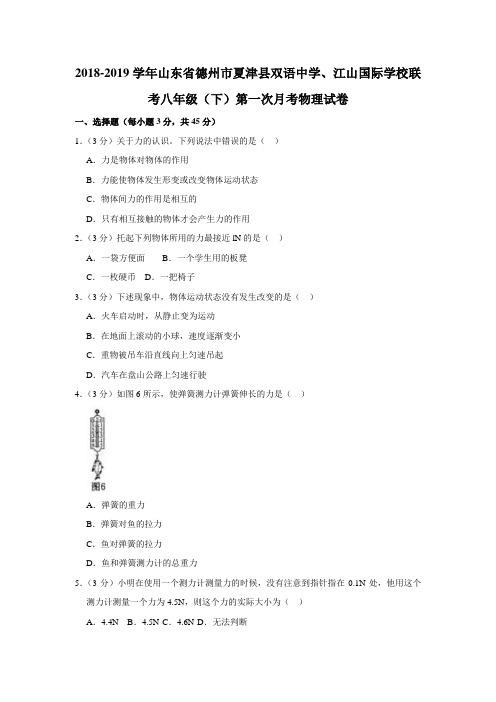 2018-2019学年山东省德州市夏津县双语中学、江山国际学校联考八年级(下)第一次月考物理试卷   含解析