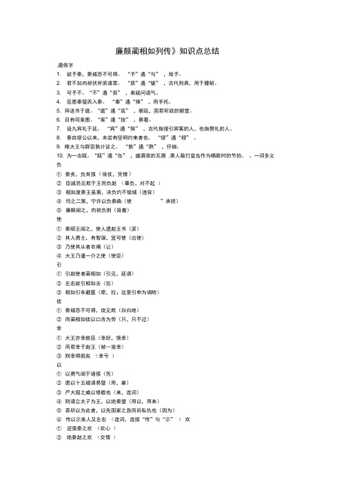 《廉颇蔺相如列传》知识点总结