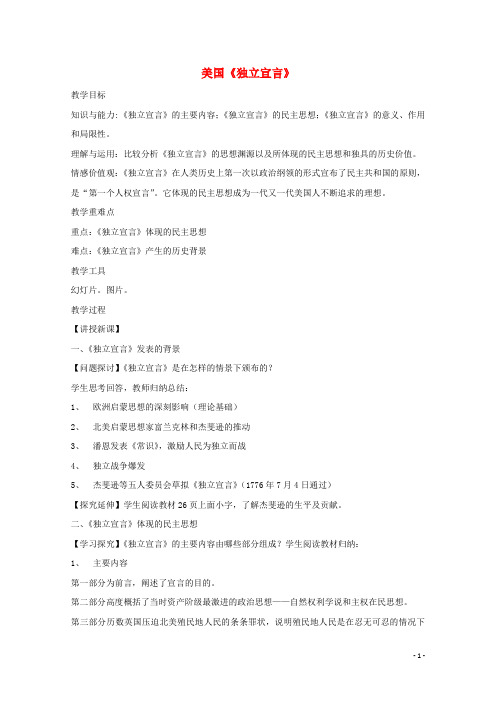 2016_2017学年高中历史第三单元向封建专制统治宣战的檄文第1课美国独立宣言教案新人教版选修2