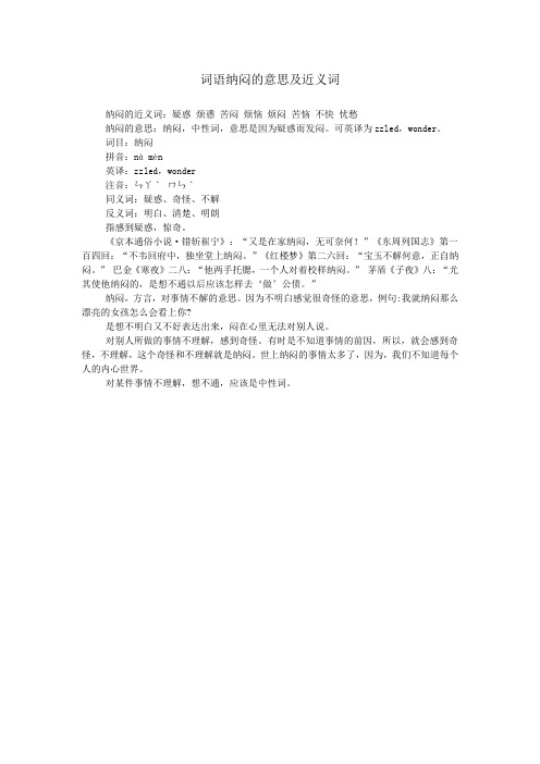 词语纳闷的意思及近义词