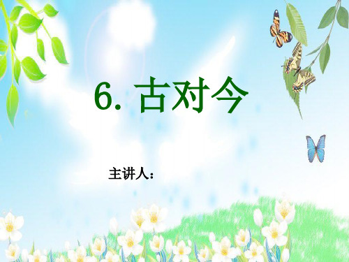 《古对今》