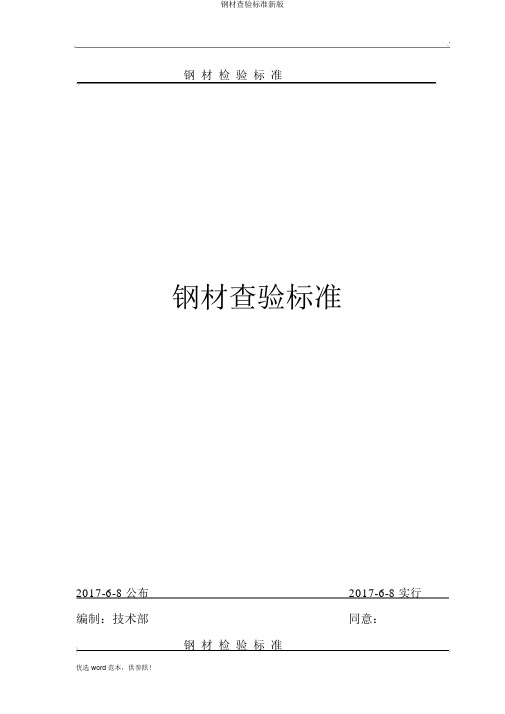 钢材检验标准新版