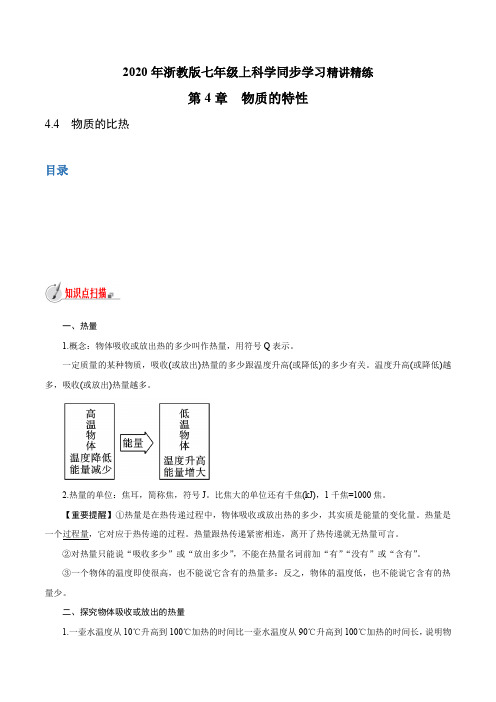 浙江中考浙教版初中科学同步7年级上册 4.4 物质的比热(教师版含解析)上册 4