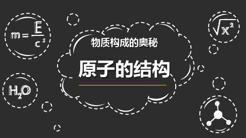 《原子的结构》物质构成的奥秘-鲁教版九年级化学上册PPT课件