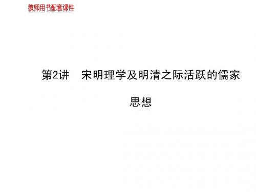 2014届高考历史一轮复习课件第十七单元第2讲宋明理学及明清之际活跃的儒家思想(必修三)
