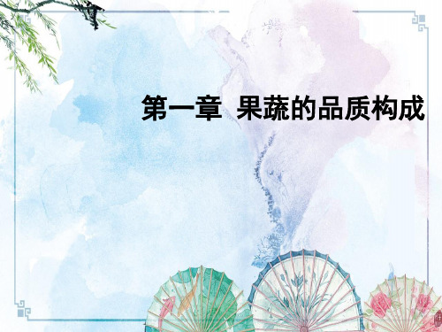 15第一章 果蔬的品质构成(第1-9节)——【果蔬贮藏与保鲜】