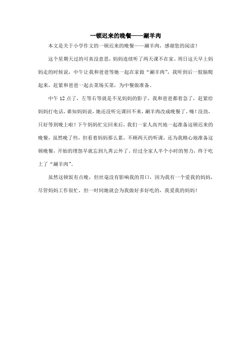 一顿迟来的晚餐——涮羊肉_小学作文_3