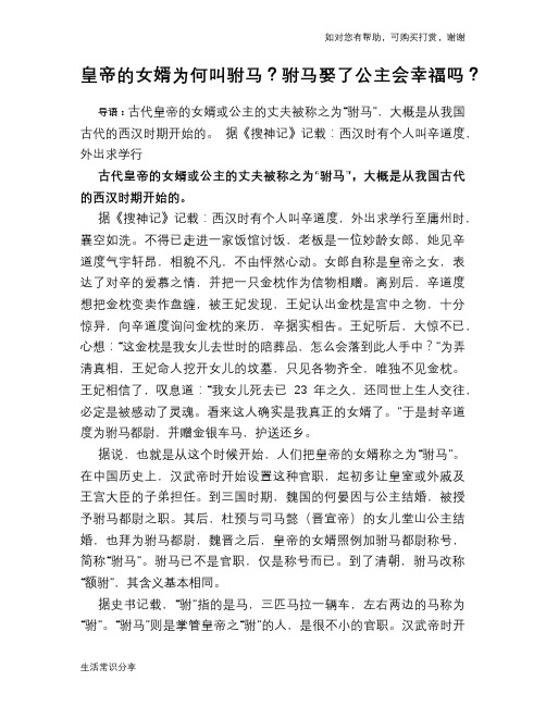 历史趣谈皇帝的女婿为何叫驸马？驸马娶了公主会幸福吗？