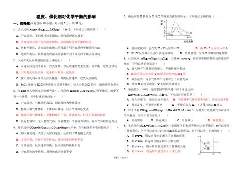 温度、催化剂对化学平衡的影响练习