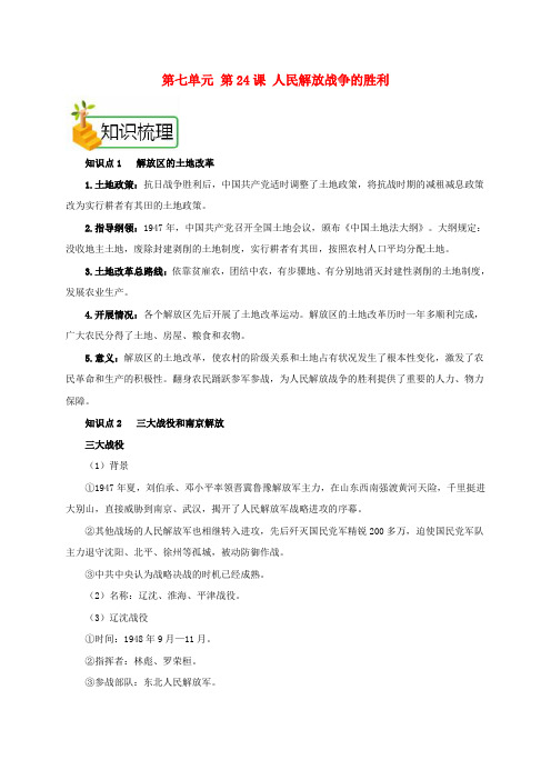 2018年八年级历史上册 第七单元 第24课 人民解放战争的胜利备课资料 新人教版