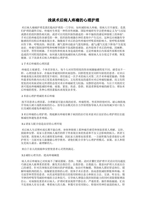 浅谈术后病人疼痛的心理护理