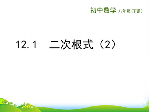 苏科版八年级数学下册第十二章《12.1二次根式(2)》公开课课件