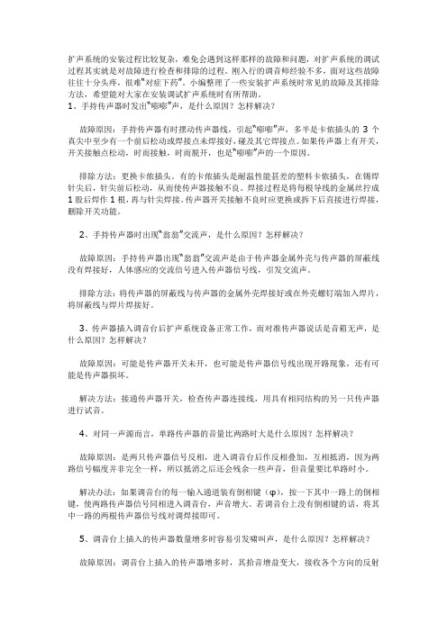 扩声系统安装时常见的故障及其排除方法