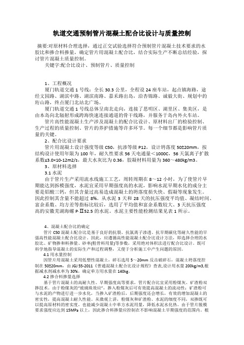 轨道交通预制管片混凝土配合比设计与质量控制