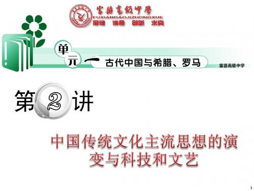 第2讲 中国传统文化主流思想的演变与科技和文艺