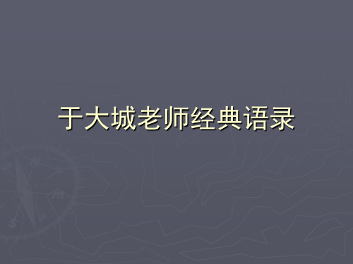 于大城老师经典语录