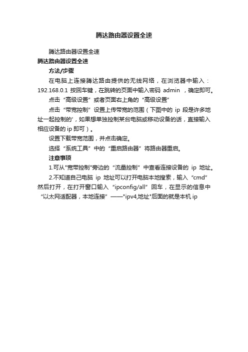 腾达路由器设置全速