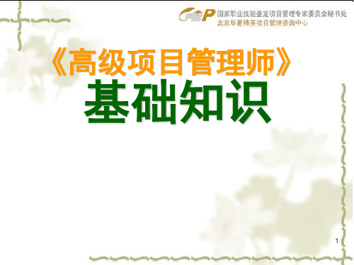《高级项目管理师》基础知识